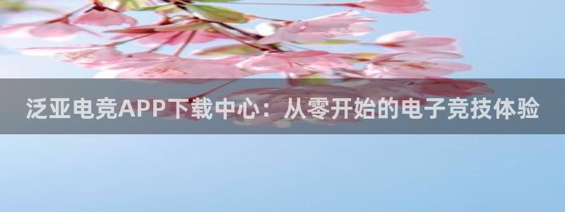 Uwin电竞注册：泛亚电竞APP下载中心：从零开始的电子竞技体验