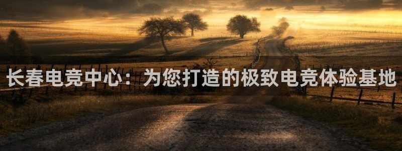 uwin电竞 app：长春电竞中心：为您打造的极致电竞体验基地