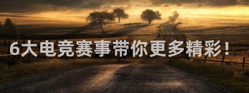 uwin电竞集团：6大电竞赛事带你更多精彩！