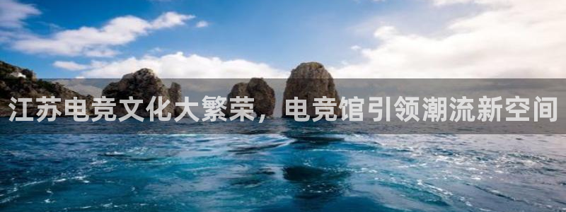 uwin电竞下载：江苏电竞文化大繁荣，电竞馆引领潮流新空间