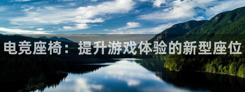 uwin电竞平台：电竞座椅：提升游戏体验的新型座位