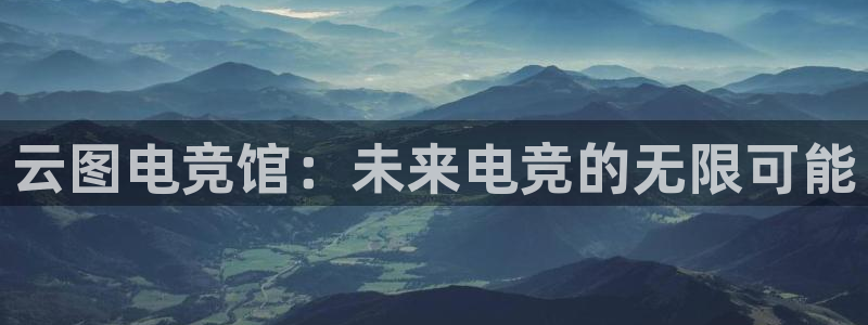 uwin电竞是什么：云图电竞馆：未来电竞的无限可能
