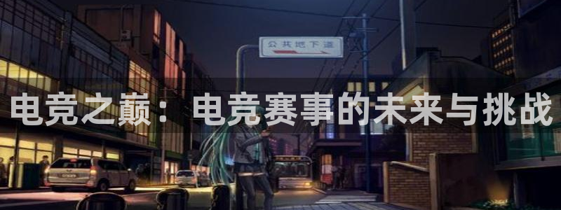 Uwin电竞在线：电竞之巅：电竞赛事的未来与挑战