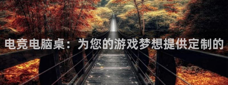 uwin电竞app下载：电竞电脑桌：为您的游戏梦想提供定制的